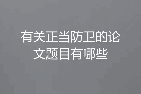 有关正当防卫的论文题目有哪些