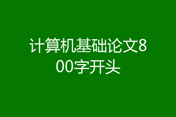 计算机基础论文800字开头