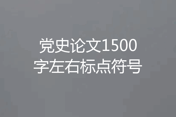 党史论文1500字左右标点符号