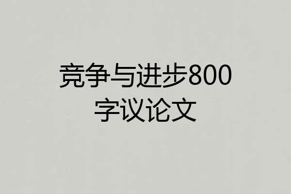 竞争与进步800字议论文