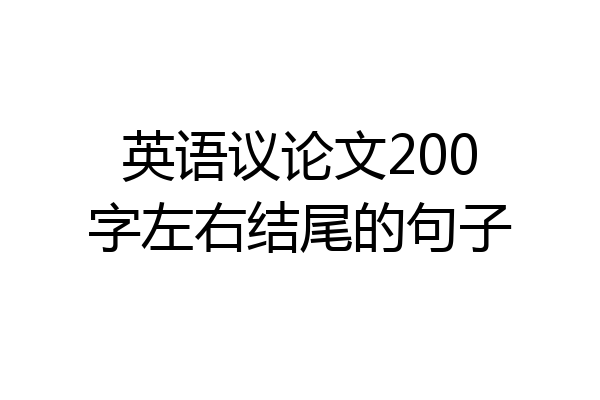 英语议论文200字左右结尾的句子