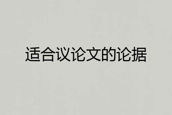 适合议论文的论据
