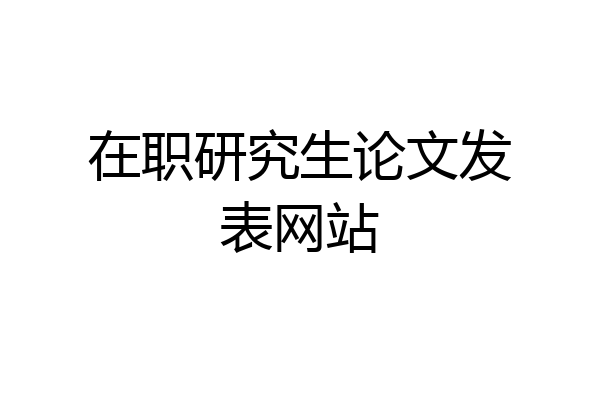 在职研究生论文发表网站