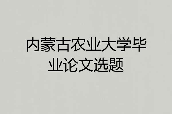 内蒙古农业大学毕业论文选题
