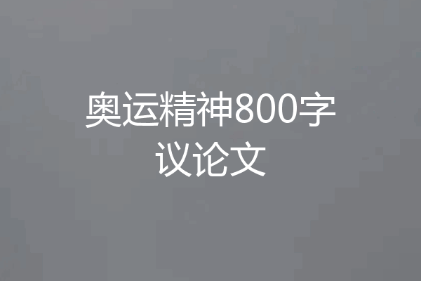 奥运精神800字议论文