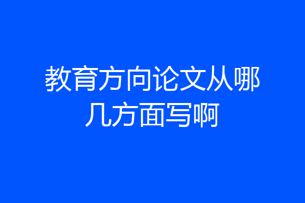 教育方向论文从哪几方面写啊