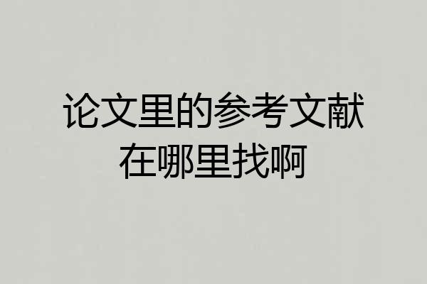 论文里的参考文献在哪里找啊