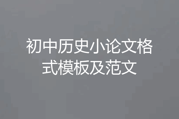 初中历史小论文格式模板及范文