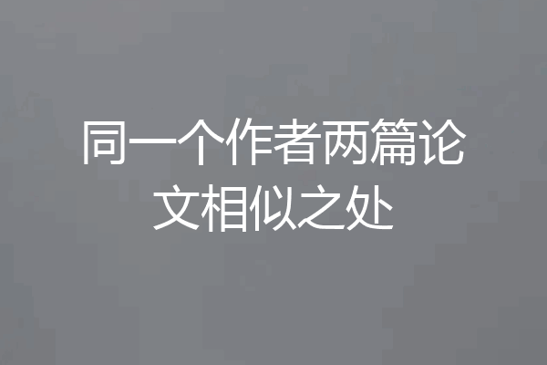 同一个作者两篇论文相似之处