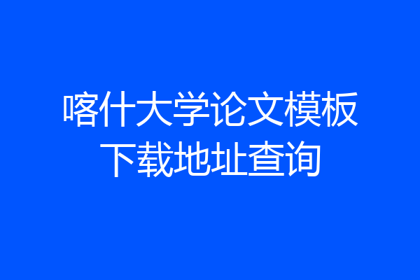 喀什大学论文模板下载地址查询
