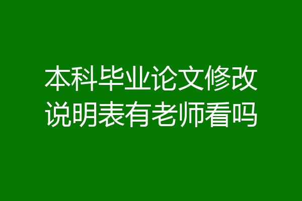 本科毕业论文修改说明表有老师看吗