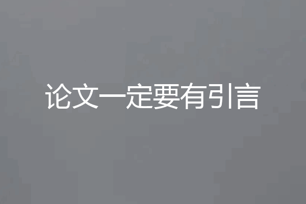 论文一定要有引言