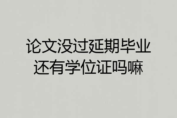 论文没过延期毕业还有学位证吗嘛