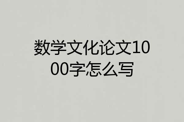 数学文化论文1000字怎么写