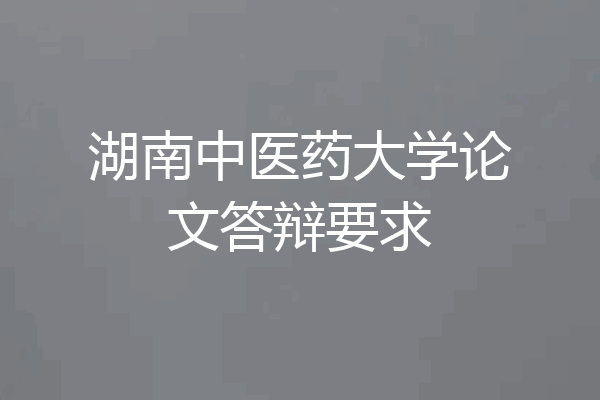 湖南中医药大学论文答辩要求