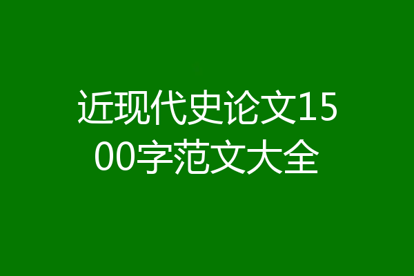 近现代史论文1500字范文大全