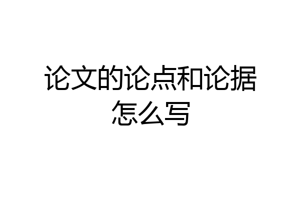 论文的论点和论据怎么写