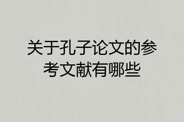 关于孔子论文的参考文献有哪些