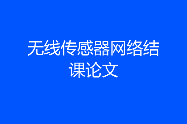 无线传感器网络结课论文