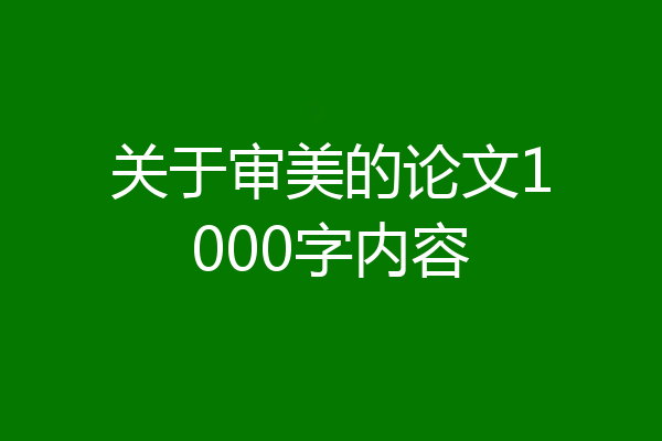 关于审美的论文1000字内容