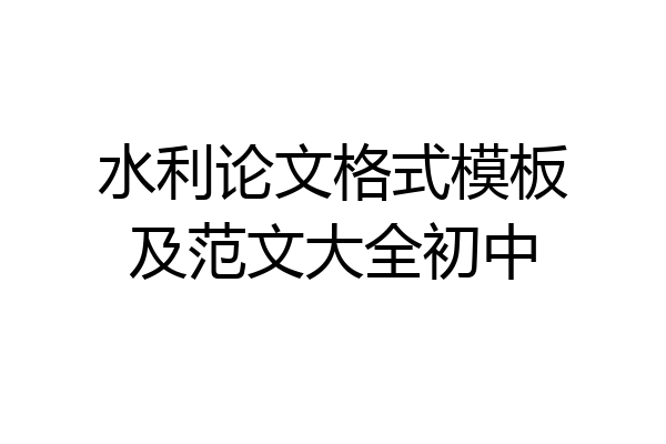 水利论文格式模板及范文大全初中