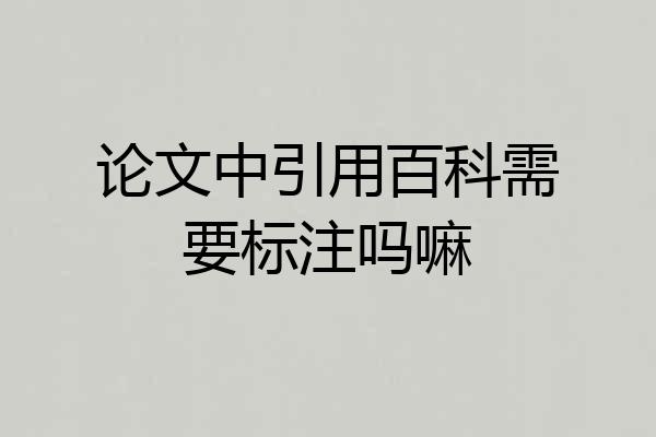 论文中引用百科需要标注吗嘛