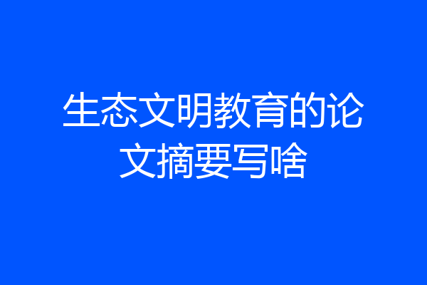 生态文明教育的论文摘要写啥