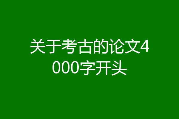 关于考古的论文4000字开头
