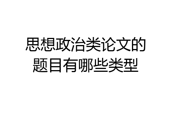 思想政治类论文的题目有哪些类型