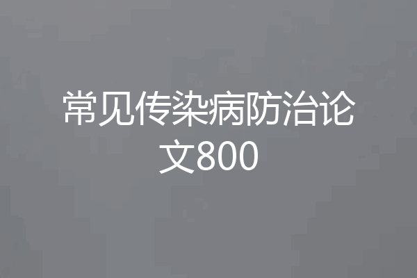 常见传染病防治论文800