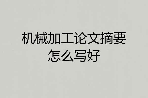机械加工论文摘要怎么写好
