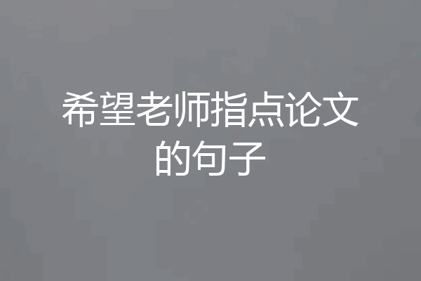 希望老师指点论文的句子