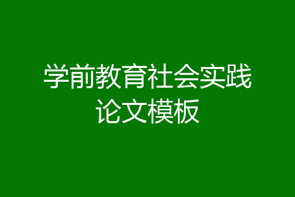 学前教育社会实践论文模板