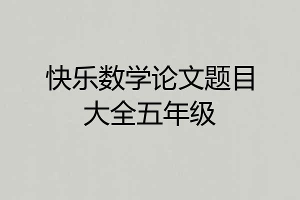 快乐数学论文题目大全五年级
