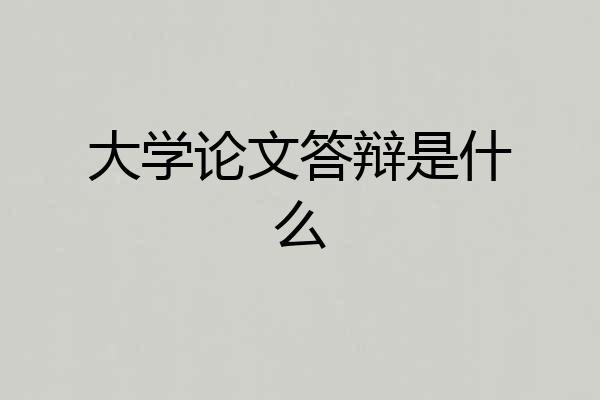 大学论文答辩是什么