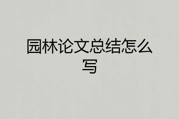 园林论文总结怎么写