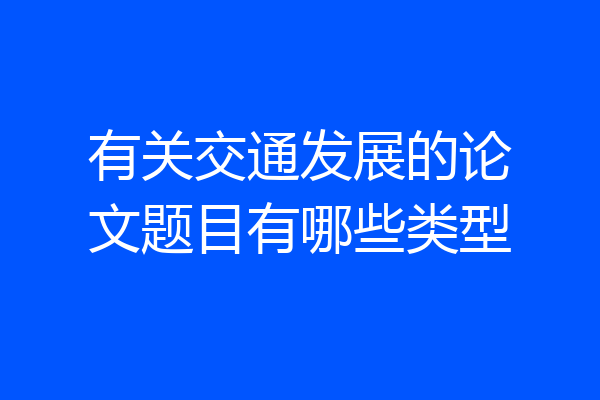 有关交通发展的论文题目有哪些类型