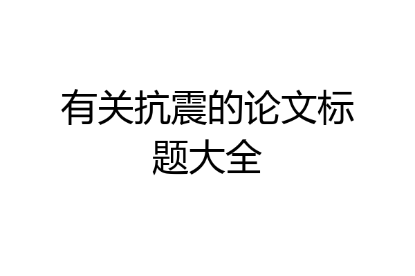有关抗震的论文标题大全