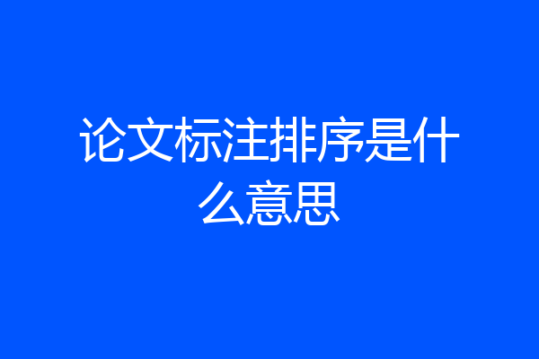 论文标注排序是什么意思
