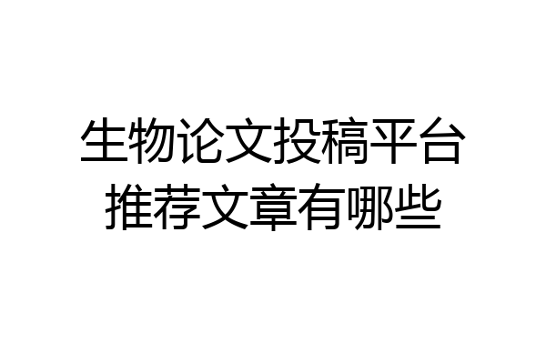 生物论文投稿平台推荐文章有哪些
