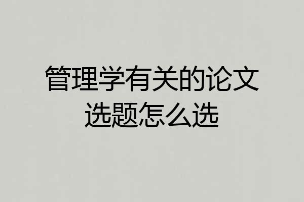 管理学有关的论文选题怎么选