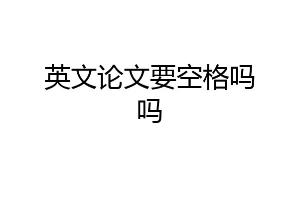 英文论文要空格吗吗