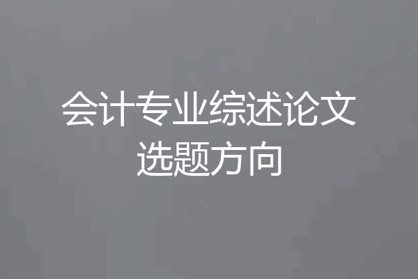 会计专业综述论文选题方向