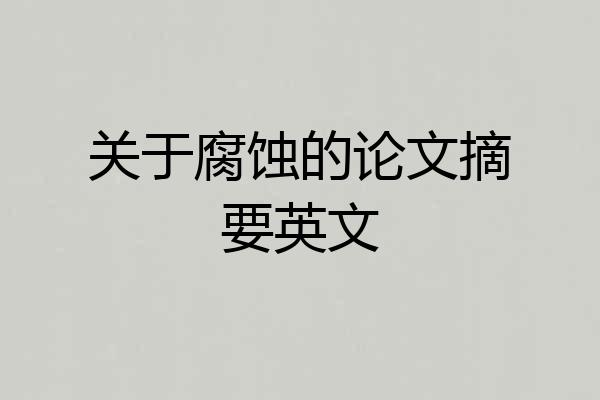 关于腐蚀的论文摘要英文