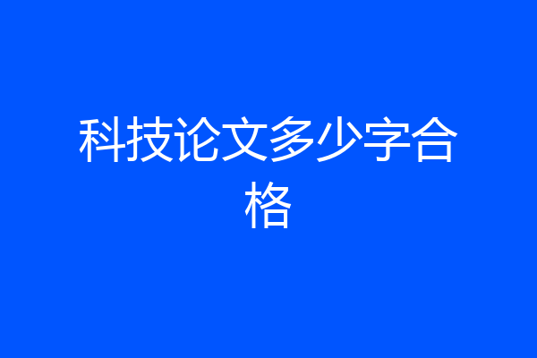 科技论文多少字合格