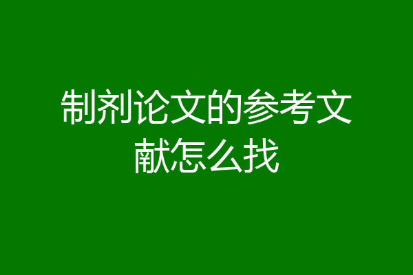 制剂论文的参考文献怎么找