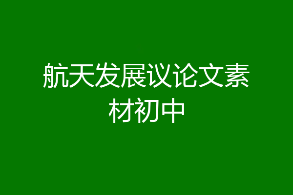 航天发展议论文素材初中