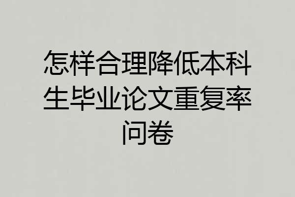 怎样合理降低本科生毕业论文重复率问卷