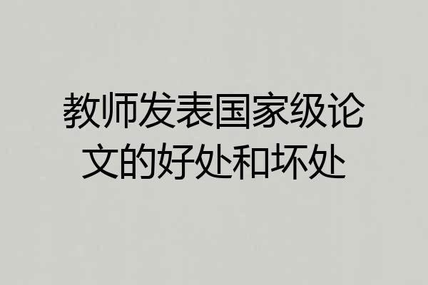 教师发表国家级论文的好处和坏处