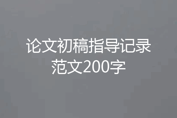 论文初稿指导记录范文200字